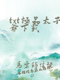 txt极品太子爷下载