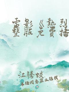 电影《热烈》完整版免费播放