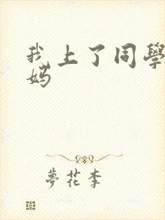 我上了同学的妈妈