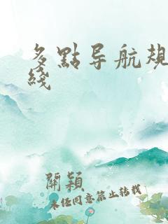 多点导航规划路线