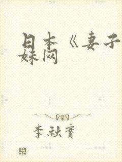 日本《妻子》迷妹网
