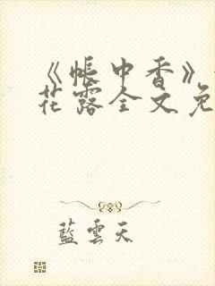《帐中香》金银花露全文免费阅读