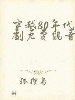 穿越80年代短剧免费观看