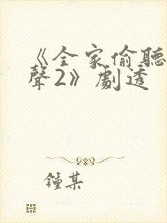 《全家偷听我心声2》剧透