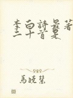 李白诗最著名的二十首是