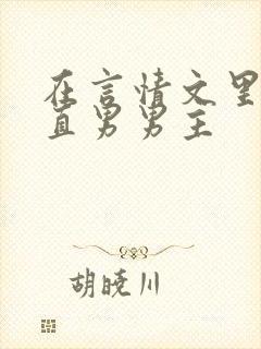 在言情文里撩弯直男男主