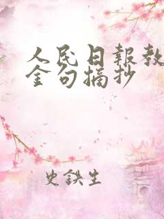 人民日报教育的金句摘抄
