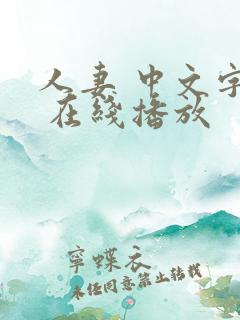 人妻 中文字幕 在线播放
