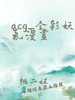 acg_全彩妖气漫画