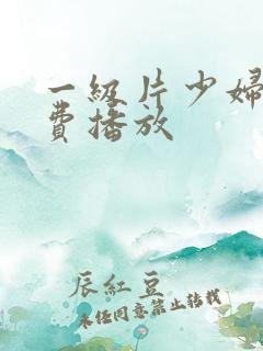 一级片少妇淫免费播放