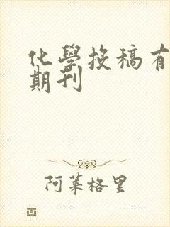 化学投稿有哪些期刊