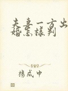 夫妻一方出轨离婚怎样判