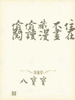 偷偷藏不住免费阅读漫画在线阅读快看下拉式