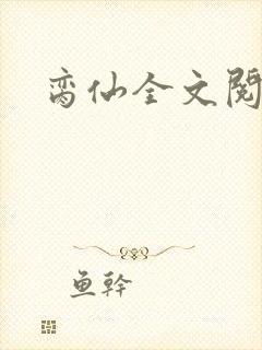 脔仙全文阅读