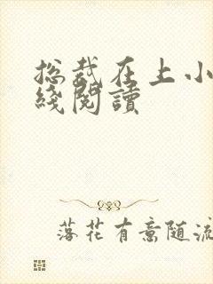 总裁在上小说在线阅读