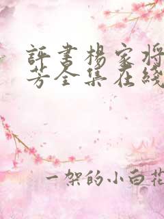 评书杨家将刘兰芳全集在线收听