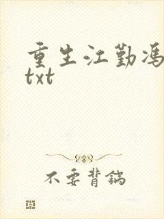 重生江勤冯楠舒txt