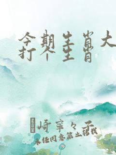 今期生肖大老粗打个生肖
