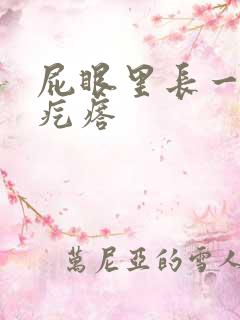 屁眼里长一个小疙瘩
