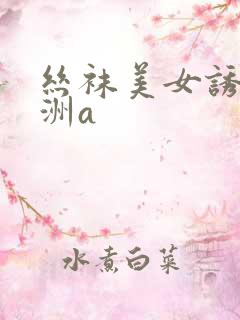 丝袜美女诱惑亚洲a