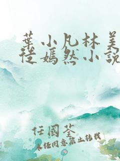 叶小凡林美心司徒嫣然小说