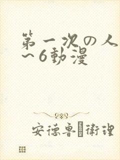 第一次の人妻1～6动漫