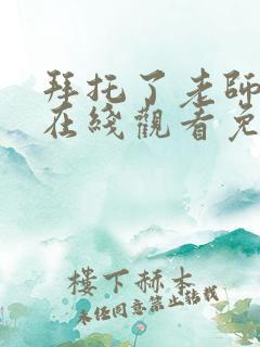 拜托了老师动漫在线观看免费全集