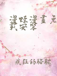 漫蛙漫画免费下载安装 漫蛙漫画免费下载安装