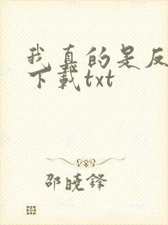 我真的是反派啊下载txt