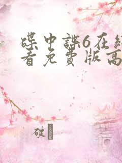 碟中谍6在线观看免费版高清