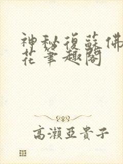 神秘复苏佛前献花笔趣阁