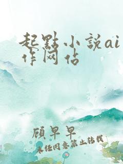 起点小说ai写作网站