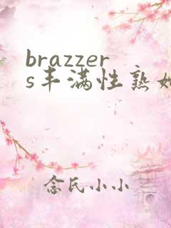 brazzers丰满性熟妇bbw