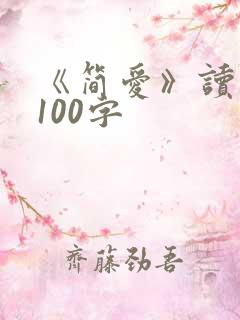 《简爱》读后感100字