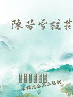 陈若雪校花