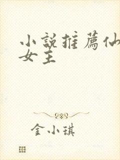 小说推荐仙侠文女主
