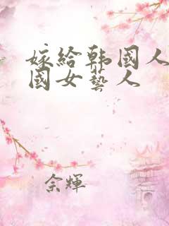 嫁给韩国人的中国女艺人