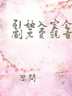 引她入室全集短剧免费观看完整版