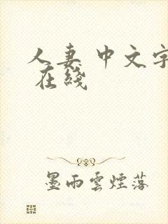 人妻 中文字幕 在线
