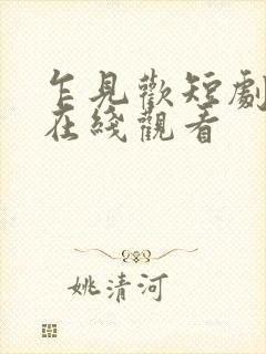 乍见欢短剧全集在线观看