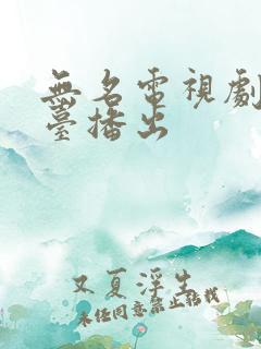 无名电视剧在哪台播出