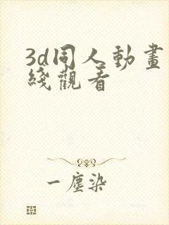3d同人动画在线观看