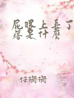屁眼上长了个疙瘩是什么