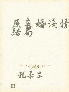 原来婚浅情深大结局