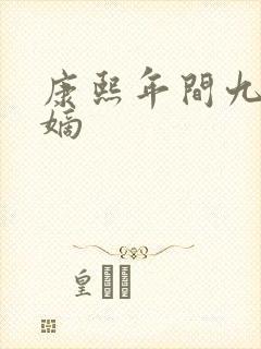 康熙年间九子夺嫡