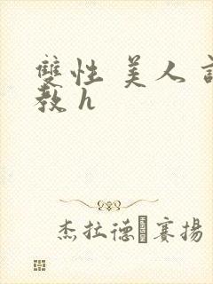 双性 美人 调教 h