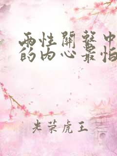 两性关系中女人的内心最怕是什么