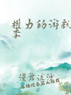 权力的游戏笫八季