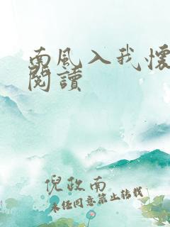 南风入我怀免费阅读 南风入我怀免费阅读