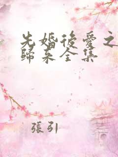 先婚后爱之亡夫归来全集